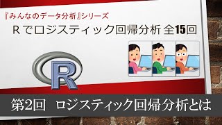 ロジスティック回帰　第２回　ロジスティック回帰分析とは （全15回）