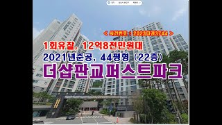 더샵판교퍼스트파크경매, 12억8천만원대 경기도 성남시 분당구 백현동 더샵판교퍼스트파크 경매