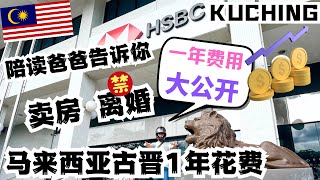 第206篇：从中国🇨🇳带孩子来马来西亚🇲🇾生活学习1年究竟要花多少钱/后续收入与婚姻忠诚