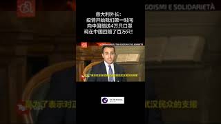 意大利外长曾经被人指责，现在扬眉吐气只因中国