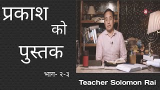 प्रकाशको पुस्तक || Book of Revelation || Series - 2-3  || Teacher Solomon Rai #AntimDinKoPusta