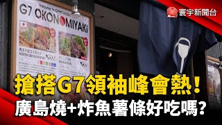 搶搭G7領袖峰會熱！廣島燒+炸魚薯條好吃嗎？｜#寰宇新聞 @globalnewstw