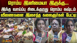 இந்த வாய்ப்பு கிடைக்குறது ரொம்ப கஷ்டம்..வீணைகளை இசைத்த கலைஞர்கள் பேட்டி!| Madurai | Vijaya Dashami