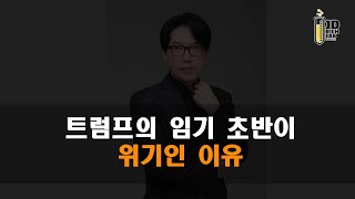 트럼프의 임기 초반이 위기인 이유?