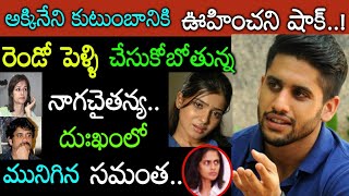 షాకింగ్ వార్త: రెండో పెళ్లి చేసుకుంటున్న చైతు కనీళ్లు పెట్టుకున్న సామ్ షాక్ లో నాగ్, అమల Chaitu Sam