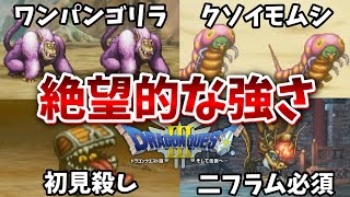 【ドラクエ3リメイク】鬼畜すぎる序盤最強の敵モンスター5選【DQ3・HD-2D版】