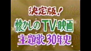 懐かしいCM 関東 1990年09月28日金曜 夜のCM