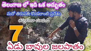 ఏడు బావుల జలపాతం / edu bavulu waterfalls / telangana / 7 wells waterfalls / Mr Kalyan World