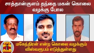 சாத்தான்குளம் தந்தை மகன் கொலை வழக்கு போல மகேந்திரன் என்ற கொலை வழக்கும் விஸ்வரூபம் எடுத்துள்ளது.