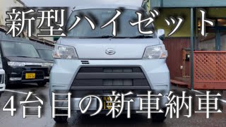 新型ハイゼット大人買いの4台目納車されました！