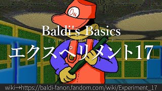 30秒でわかるBaldi's Basics「エクスペリメント17」