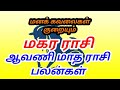 மகர ராசி ஆவணி மாத ராசி பலன்கள்