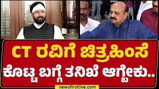 CT Ravi Case​ ನ್ಯಾಯಾಂಗ ತನಿಖೆಗೆ ಕೊಡ್ಬೇಕು..| Basavaraj Bommai | Congress | BJP | @newsfirstkannada