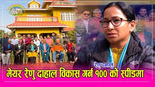 नेपाल मै उज्यालो शहर भरतपुर बन्ने, क्रिकेट रंगशाला बन्दै, रेणु दाहाल संग उत्साहित अन्तरक्रिया । HD