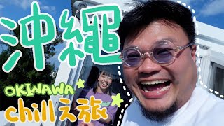 沖繩五天精華遊｜Yan生：「你要在沖繩拍婚紗照嗎？你要生小孩嗎？」鏽婷：「我不要不要不要不要」｜全YouTube最沒營養旅遊影片