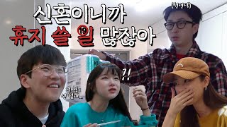 딘딘♥조현영 우리 다시 결혼했어요 EP. 5 [역대급으로 시끄러운 신혼 집들이] (ENG SUB)