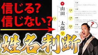 人生・運気・性格は漢字や画数で本当に左右される？【姓名判断】