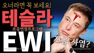 테슬라 EWI 보증연장에 치명적 독소조항이?! \