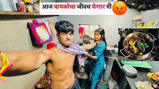 बायकोने जाळुन टाकली भाजी🤯 || Nilesh Nirguda Vlogs || #viral #youtube #couple #adivasi