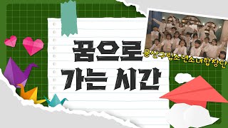 용산구립소년소녀합창단 [꿈으로 가는 시간]