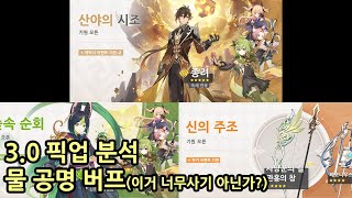 원신 3.0 픽업 분석 물공명 상향