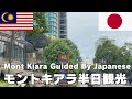 30 years Japanese Resident guides Mont Kiara, Malaysia 【在住30年が案内するモントキアラ,マレーシア】