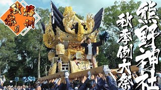 令和元年 熊野神社秋祭り 宮入 田尻区 大門区＜播州福崎＞