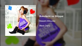 Masami Mitsuoka - Bokutachi no Shippai