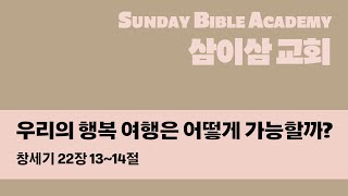 【삼이삼 교회】 9월 17일 설교 | 우리의 행복 여행은 어떻게 가능할까? | 창세기 22장 13~14절 | 장원철 목사