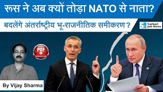 World View: क्यों टूटा Russia -NATO का नाता? बदलेंगे भू-राजनीतिक समीकरण? Vijay Sharma SarkariJobNews