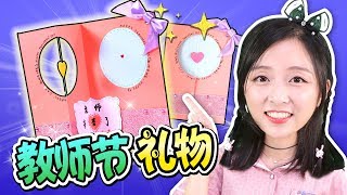 DIY Teacher's Day card  | Xiaoling toys