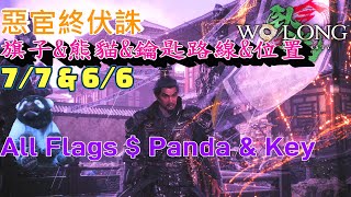 臥龍 蒼天隕落 -  惡宦終伏誅。第參節 - 全牙旗 \u0026 旌旗 \u0026 熊貓 (嚙鐵) \u0026 鑰匙。路線 \u0026 位置  The Fall of the Corrupted Eunuch - All Flags