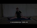 在家運動 10分鐘輕鬆大腿伸展 10mins at home hamstring stretch