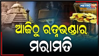 ଆଜିଠୁ ଆରମ୍ଭ ହେବ  ରତ୍ନଭଣ୍ଡାର ମରାମତି କାମ || Metro Tv Odiaha ||