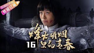 【抗战剧】《烽火硝烟里的青春》16 | 严屹宽杜若溪夫妻档 演绎让人荡气回肠的抗日英雄故事 | 严屹宽 杜若溪 斯琴高娃 郑晓宁 井岗山【捷成华视悬疑剧场】