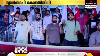 ഗ്യാന്‍വാപി മസ്ജിദില്‍ പൂജ നടത്താന്‍ അനുമതി നല്‍കിയ കോടതി വിധിയില്‍ കേരളത്തില്‍  പ്രതിഷേധം