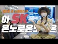 [SK온x소울리스좌] SK로 ON하다! SK온~노로온노로온!