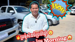 🔥ប្រម៉ូសិនធំប្រចាំឆ្នាំ 😮👉ទីញ Tacoma ថែម Morning 😱!!រួសរាន់ឡើងចំនួនមានកំណត់ 🤩