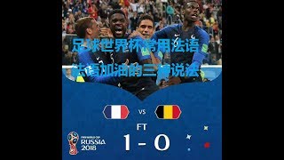 足球世界杯实用法语，法语加油的三种说法，vocabulaire de la Coupe du monde et du foot