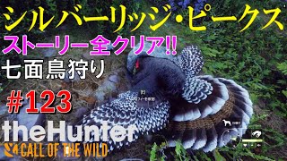 シルバーリッジ・ピークス、ストーリークリア！七面鳥だけは狩る【theHunter: Call of the Wild】＃123