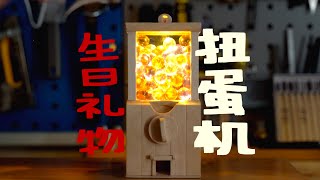 【雪糕棒】自制迷你扭蛋机