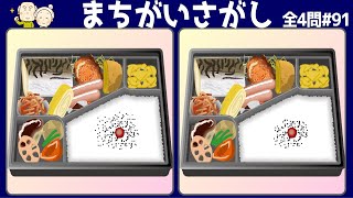 🔹間違い探し🔹 3ヶ所の違うところを90秒以内に探し出せvol91 空間認識能力を鍛える脳トレで楽しく認知症予防＆頭の体操