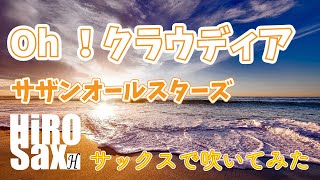 【サックスで吹いてみたシリーズ】Oh!クラウディア　サザンオールスターズ