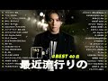 J-POP 最新曲ランキング 邦楽 2024🌻有名曲jpop メドレー 2024 - 邦楽 ランキング 最新 2024 🍂日本の歌 人気 2024 🍁 2024年 ヒット曲 ランキング