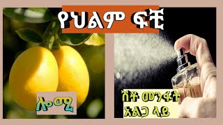 የህልም ፍቺ:-#በ #መንፈሳዊ#ሎሚ#ሽቶ መንፋት አልጋ ላይ እና ሌሎችም#seifu on ebs#ebs tv#kana tv#JTV ethiopa#LTV ethiopa