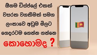 ඕනම ඩිස්ප්ලේ එකක් වසරක වගකීමක් එක්ක ගෙදරටම ගෙන්න ගන්න