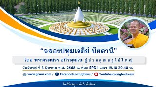 ฉลองปทุมเจดีย์ ปัตตานี โดย พระพรมสรร อภิวฑฺฒโน 680303