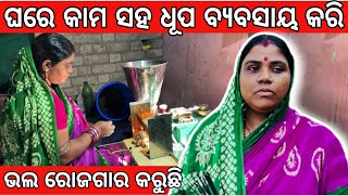 ଘର କାମ ସହ ଧୂପ ବ୍ୟବସାୟ ଘରେ କରୁଛି | agarbatti bussiness in home | ମାସକୁ 20 ହଜାର ରୁ ଅଧିକ ରୋଜଗାର