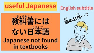 【What’s the mean?】旅（たび）のお供（とも）・ワンチャンetc...