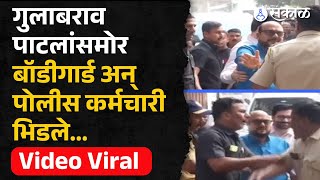 Gulabrao Patil: गुलाबराव पाटलांच्या बॉडीगार्डचा पोलिसांशी वाद , एकमेकांना भिडले  Video Viral